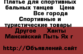 Платье для спортивных- бальных танцев › Цена ­ 20 000 - Все города Спортивные и туристические товары » Другое   . Ханты-Мансийский,Пыть-Ях г.